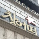 중흥 | 광주 창억떡집 중흥본점 방문 후기 광주 떡집 떡선물