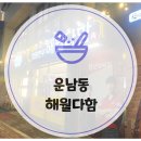 운남빌딩 | 광주 운남동 한우 소고기 맛집 해월다함