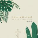 [도서정보] 라오스 교회 이야기 / 장춘식 / 올리브나무 이미지