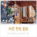 라온한옥꿀잠 | 전주 한옥 게스트하우스 라온 한옥 꿀잠 숙박 후기