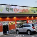 차희식자재마트 이미지