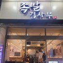 족발김사부 이미지