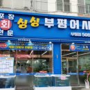 싱싱부평어시장