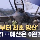 '내년부터 최초 양산' KF-21‥예산은 0원 ? 이미지