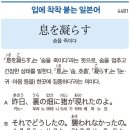 息を凝らす- 숨을 죽이다 이미지