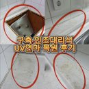 은평구 구축 인조대리석 UV연마코팅 후기