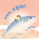 임미성 동시집 『날아라 고등어』창비 이미지