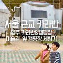 양주시 미술관 옆 캠핑장 | 서울 근교 카라반 양주 &lt;미술관 옆 캠핑장&gt; 3살 아이와 다녀온 후기