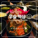 강수산 풍천장어구이 | 역삼역 맛집 우슬 역삼 풍천장어 소고기구이 모둠 후기