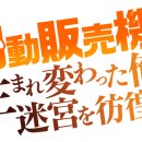 하코자동판매기 | 가볍게 볼만한 애니, 자동판매기로 다시 태어난 나는 미궁을 방랑한다