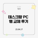 똥PC | 글똥, 데스크탑 PC 램 교체 후기: AI 교육에 대해 생각해 보다