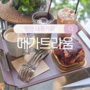 메가 | 천안 성거 대형카페 &#39;메가트라움&#39; 솔직후기