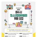 2023-03-0193 | 여수시 청소년참여위원회 위원 모집