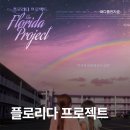 영화 플로리다 프로젝트(2018) 재개봉 아무것도 모르는 아이가 세상을 견뎌낸 방식 영화정보 및 후기