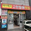 고향할매맛집