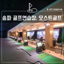 모스트 골프 아카데미 | 송파 문정동 실내 골프연습장, 모스트 골프 레슨 후기