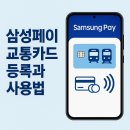 삼성페이 교통카드 등록과 사용법 이미지
