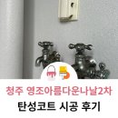 영조아름다운나날2차 | 청주 탄성코트 시공후기 영조아름다운나날2차 아파트베란다 결로 예방