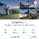 두산봉하우스