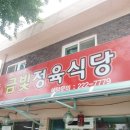 금빛정육식당 - 중구 어덕마을로 26 | 금빛정육식당