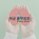 허균흉부외과의원 이미지