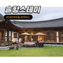 오창 솔향(한옥마을 7호) | 청주 한옥숙소 오창한옥마을 솔향스테이 2박 후기