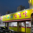일곡대패삼겹살