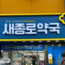 조은종로약국