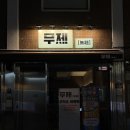 무제 | [청주 성안길 술집] 청주 시내 신상 술집! 퓨전 안주 맛집 ‘무제’ 후기