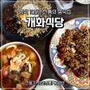 신천시장깐풍기와탕수육 | 평택맛집 105년 전통 중국집 개화식당ㅣ깐풍기 삼선짬뽕 볶음밥 솔직후기