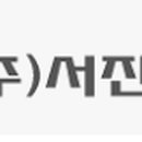 (유)서진공사 이미지