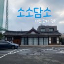금호펜션 | [대전 숙소] 소소담소 - 바베큐가 가능한 독채 한옥펜션 후기 / 에어비앤비 단체 숙소 추천