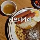 키요미카레