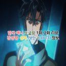 성우 | 도굴왕 1화 2화 리뷰(한국 웹툰 애니 성우 OTT 감상평 후기)
