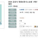 2024 김종욱 형법&amp;형사소송법 1개년 최신판례-12.12 출간예정 이미지