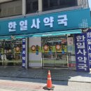 한일사약국 이미지