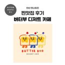 버터부 (만나이츠 배달 가맹점, 안산 초지역 근처카페)에 다녀왔어요~!
