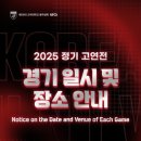 대포연대 | 250919. 2025정기고연전 첫날 야구 경기 후기_고연전 좌석배치도, 반입 금지 물품, 고연전 경기 정보