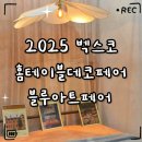 블루아트페어 | «취미» 2025 부산홈테이블데코페어 X 블루아트페어 생생 후기｜벡스코 전시 추천