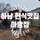 [하남 맛집] 오래된 전통을 자랑하는 역사가 깊은 마방집에 다녀온 후기입니다!