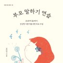 세움아이유치원 | ‘책 - 부모 말하기 연습(초4부터 중3까지 건강한 사춘기를 위한 부모 수업)(2024)‘