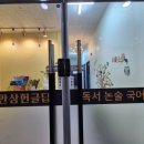 안녕국어하이논술학원