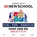 [ SK행복나눔재단]2026 SK 뉴스쿨 신입생 모집 안내 이미지