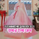 지지배배 | 경복궁 한복 대여 가격 헤어 지지배배한복 갈래치마 후기
