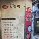 진진 가마솥 설렁탕 이미지