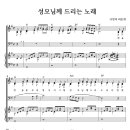 성가 - 사랑의씨튼회 / 성모님께 드리는 노래 이미지