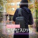 더존컴퍼니 - 금천구 디지털로9길 46 | 메신저 크로스백 유럽 도난방지가방 추천