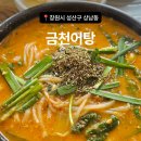배스킨라빈스창원상남시장점 | [창원 상남시장 맛집] 진하고 걸쭉한 국물이 일품...맞이 몸보신하고 온 '금천어탕' 어탕국수 솔직 후기! 🍜