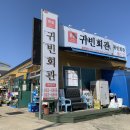 귀빈회관