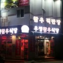 우정참우식당 이미지